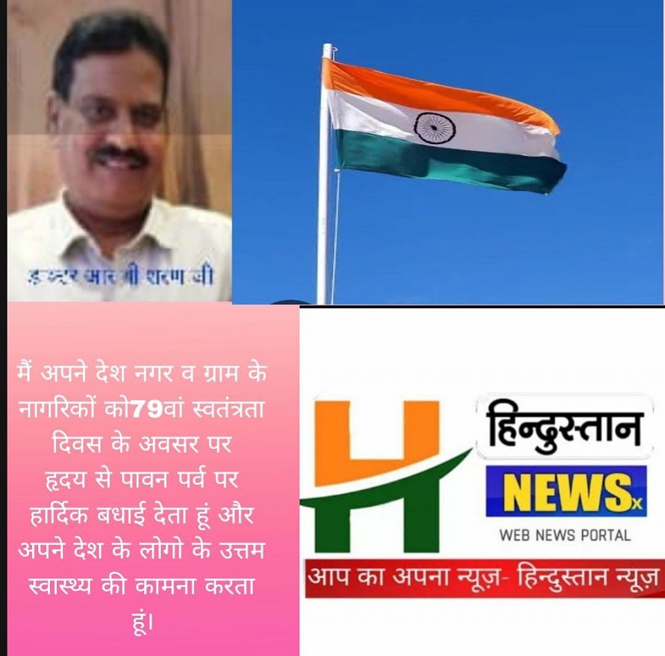 मैं अपने देश नगर व ग्राम के नागरिकों को79वां स्वतंत्रता दिवस के अवसर पर हृदय से पावन पर्व पर हार्दिक बधाई देता हूं और अपने देश के लोगो के उत्तम स्वास्थ्य की कामना करता हूं।
